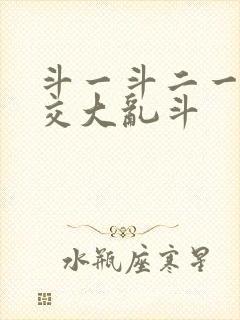 斗一斗二一起杂交大乱斗