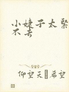 小婕子太紧了进不去