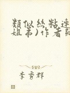 类似丝粘连连(姐弟)作者归寻