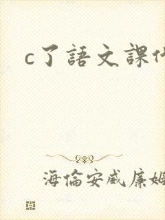 c了语文课代表
