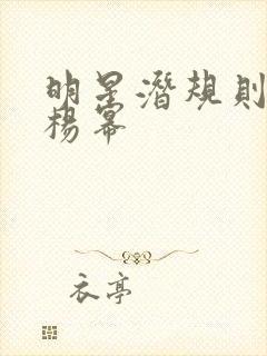 明星潜规则之皇杨幂