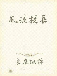 风流校长