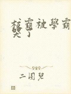 校霸被学霸A咬哭了