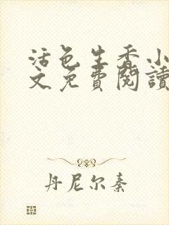 活色生香小说全文免费阅读