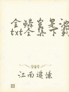 金鳞岂是池中物txt全集下载