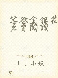 父欲金银花全文免费阅读