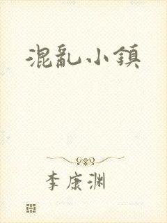 混乱小镇