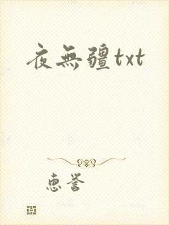 夜无疆txt