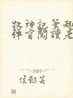 牧神记笔趣阁无弹窗阅读老鬼