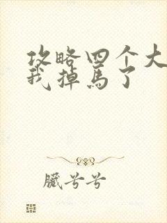 攻略四个大佬后我掉马了