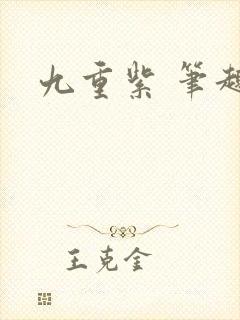 九重紫 笔趣阁