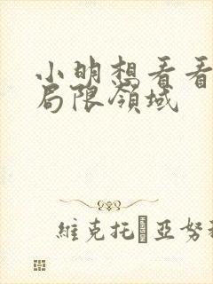 小明想看看永久局限领域