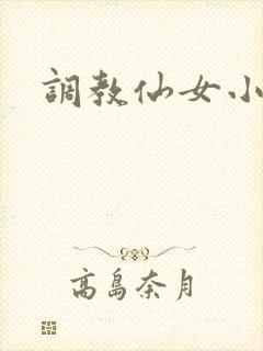 调教仙女小说