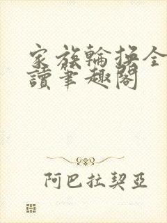 家族轮换全文阅读笔趣阁