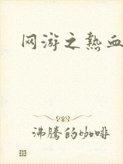 网游之热血传奇