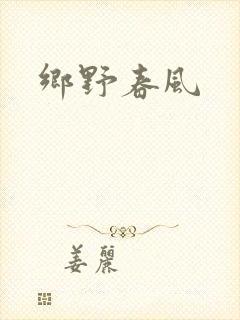 乡野春风