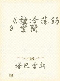 《被冷落的婚姻》云间