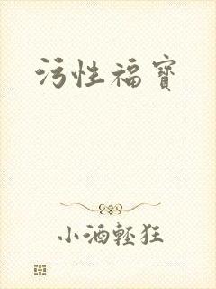 污性福宝