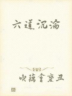 六道沉沦