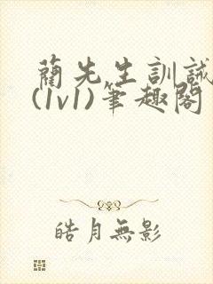 蔺先生训诫日常(1v1)笔趣阁