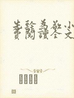 先干为敬小说免费阅读全文在线阅笔趣