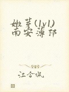 嫩芽(1v1)南安薄祁