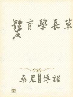 体育学长草了室友