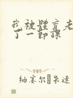 我被体育老师c了一节课