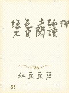 绝色老师柳依依免费阅读