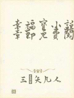 幸福宝小说最新章节免费阅读