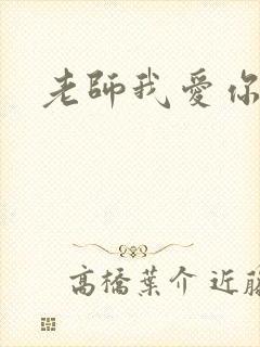 老师我爱你