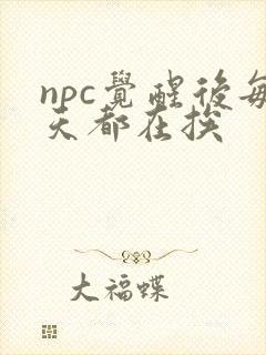 npc觉醒后每天都在挨