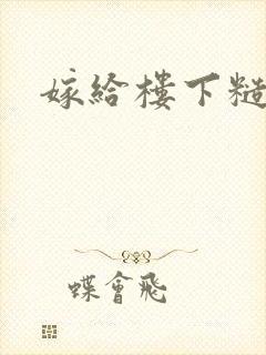 嫁给楼下糙汉后