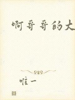 啊哥哥的大吉霸