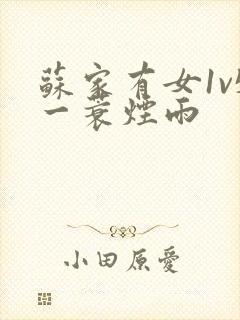 苏家有女1v5一蓑烟雨