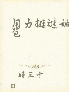 用力挺进她的花苞