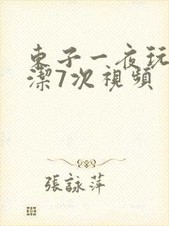 东子一夜玩弄白洁7次视频