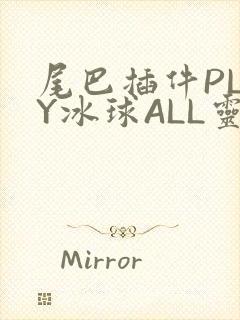 尾巴插件PLAY冰球ALL灵