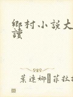 乡村小说大全阅读