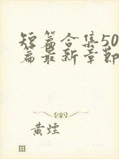 短篇合集500篇最新章节笔趣阁免费阅读