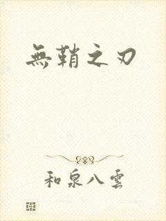 无鞘之刃