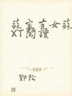 苏家有女苏杳TXT阅读