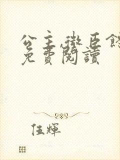 公主,微臣馋了免费阅读