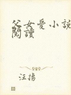 父女爱小说免费阅读