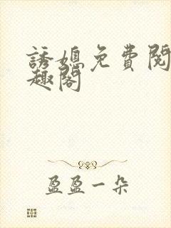 诱媳免费阅读笔趣阁