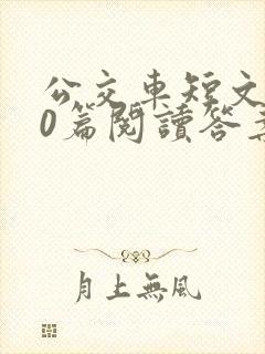 公交车短文100篇阅读答案