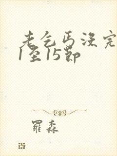 老乞丐没完没了1至15节