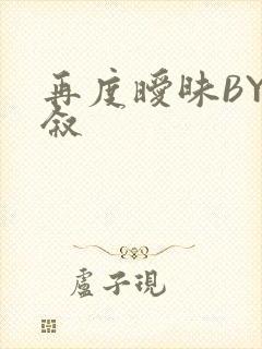 再度暧昧BY今叙