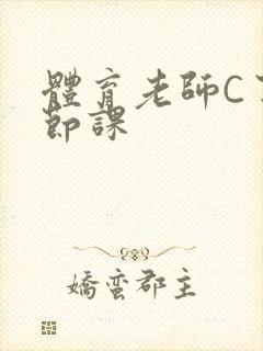 体育老师C了一节课