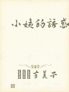 小姨的诱惑小说